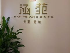 -涵苑私宴定制(外滩店)