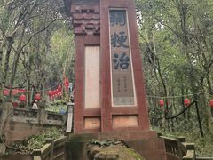 -成都老君山