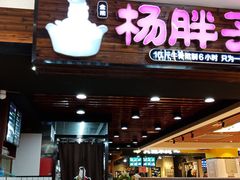 门面-金陵杨胖子·砂锅麻辣烫(金轮新天地店)