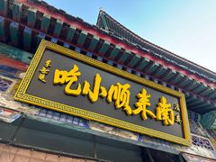 -南来顺饭庄·清真(南菜园店)