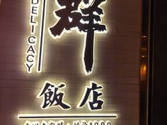 -粤·向群饭店(二沙岛店)