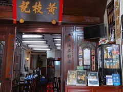 门面-黄枝记(议事亭前地店)