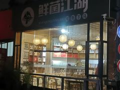 -鲜菌江湖正宗野生菌火锅