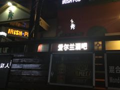 -秀·爱尔兰餐吧(上海路店)
