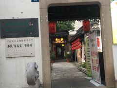 门面-十面春风·江南面馆(崇宁路店)