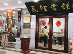 -民信老铺(华盖路店)