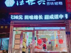 门面-汪世兴京味烤鸭(和兴路店)