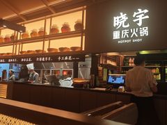 -晓宇重庆火锅(西安荟聚店)