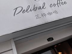 -芷桦咖啡(新城市广场店)