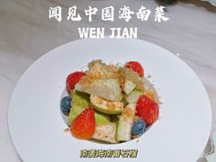 南姜海南番石榴-闻见中国海南菜(K11店)