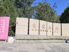 -廊坊市自然公园