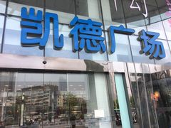 -凯德广场(武胜路店)