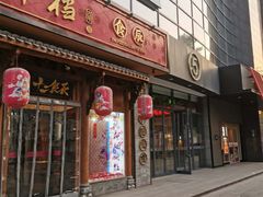 门面-长安大牌档之西安博物院文化餐厅(中贸店)