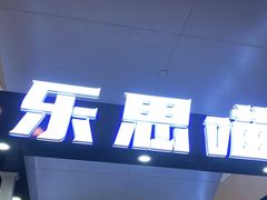 门面-乐思喵厚切炒酸奶(大悦城店)