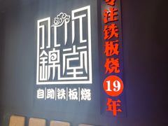 -水木锦堂·自助铁板烧(世贸天阶店)