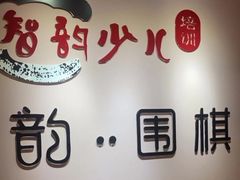 -智韵少儿丨围棋 硬笔书法练字(亚乐城校区)