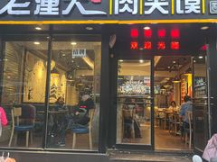 -焦记老潼关肉夹馍(东五路店)