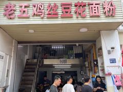 门面-老五鸡丝豆花面粉(瑞金北路68号院店)