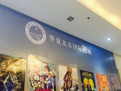 -华夏太古影城(深圳金銮时代店)