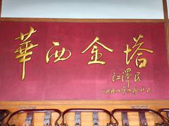 -华西村