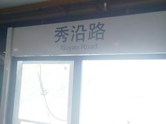 -秀沿路(地铁站)