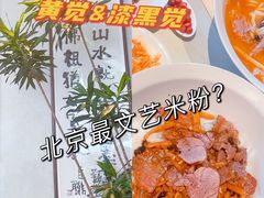 -漆黑觉米粉(三里屯店)