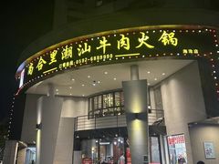 -尚合里潮汕牛肉火锅(海沧店)