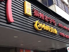 门面-老福洲(西洪路店)