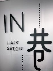 -IN 巷 salon明星店