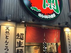 -一兰拉面(新宿中央东口店)