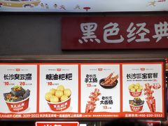 -黑色经典臭豆腐·湖南特产(步行街店)