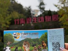 -栾川竹海野生动物园