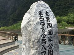 -太鲁阁公园