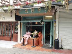 -食陆号·新式台湾创意菜(苏州首店)