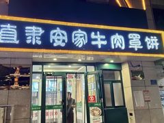 -直隶安家牛肉罩饼(新石店)