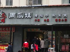 门面-大个子蒸饭