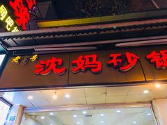 门面-沈妈砂锅(光华村店)