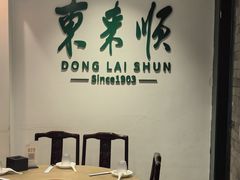 -东来顺饭庄(王府井步行街店)