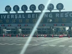 -北京环球影城主题公园-停车楼
