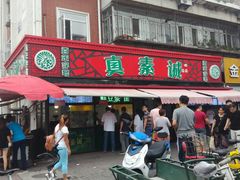 门面-真素诚(玉泉路总店)