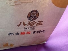 -八珍王(大连商场店)