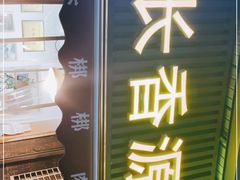 门面-长香源葫芦头梆梆肉(开通巷店)