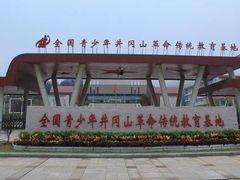 -全国青少年井冈山革命传统教育基地