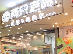 门面-两只老饕(银泰创意城店)