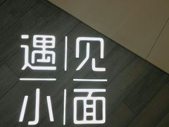 -遇见小面(凯德广场店)