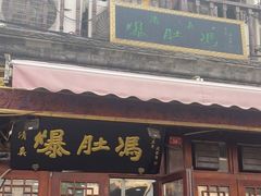 -爆肚冯(廊房二条店)