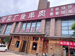 -三厂烩羊肉(沙口路店)