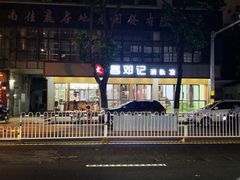 门面-文昌邓记清补凉(西沙路店)