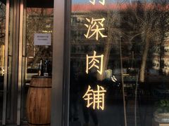 门面-羽深肉铺 Steak & Wine