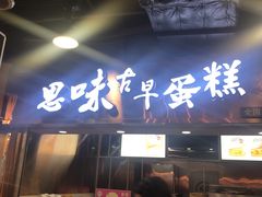 -思味古早蛋糕(流行前线店)